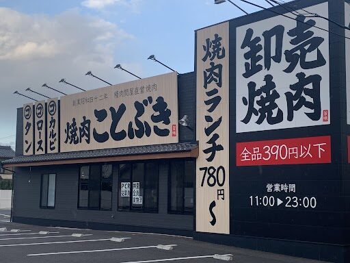 ことぶき　太田店　外観